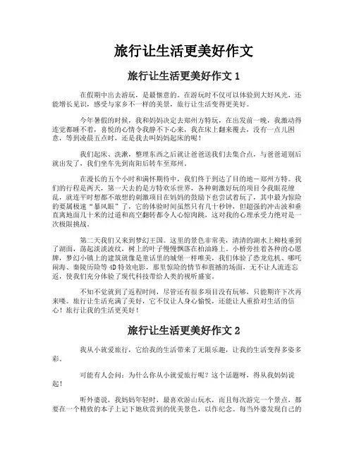 旅行让生活更美好作文