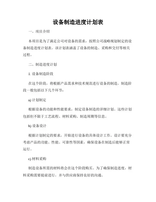 设备制造进度计划表
