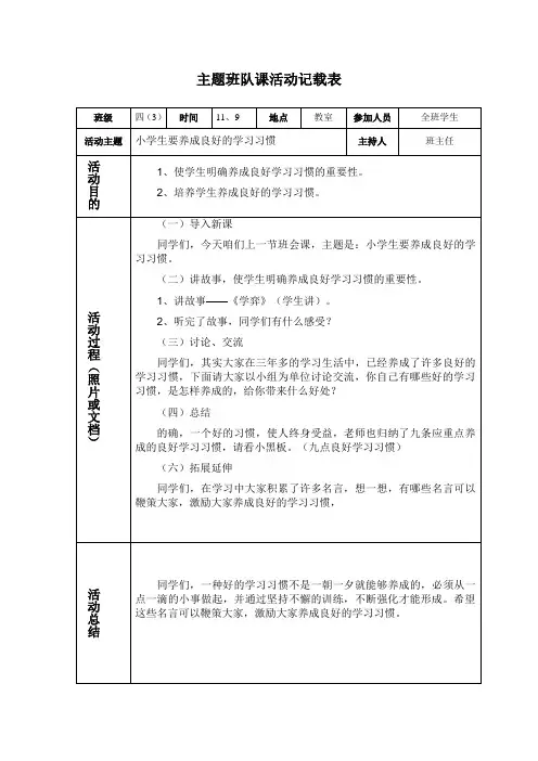 四(3)班主题班队活动记载表
