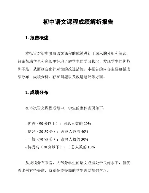 初中语文课程成绩解析报告