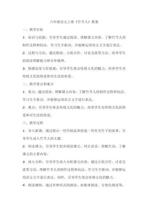 六年级语文上册《竹节人》教案