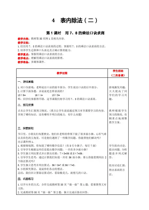 二年级下册数学教案-第四单元第1课时  用7、8的乘法口诀求商  人教版