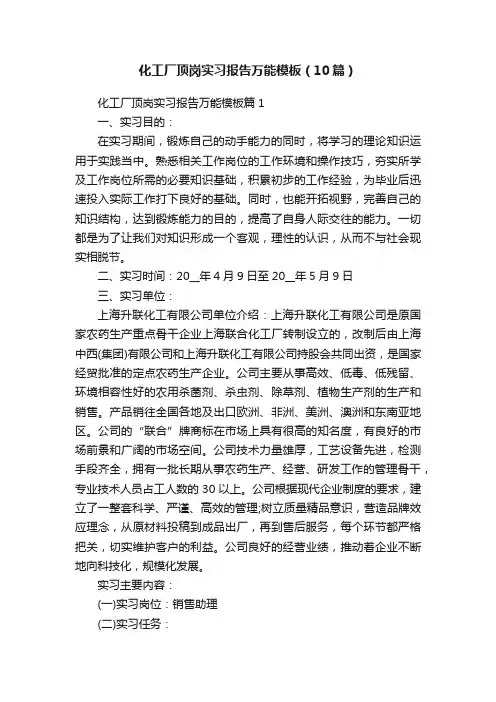 化工厂顶岗实习报告万能模板（10篇）