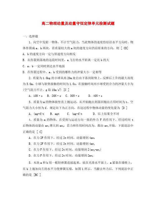 高二物理动量及动量守恒定律单元检测试题