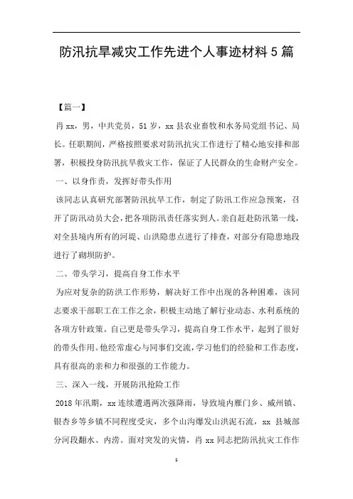 防汛抗旱减灾工作先进个人事迹材料5篇