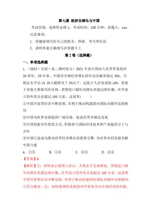 第07课经济全球化与中国(精测word)-2023年高考政治一轮复习讲练测(新教材新高考)(解析版)