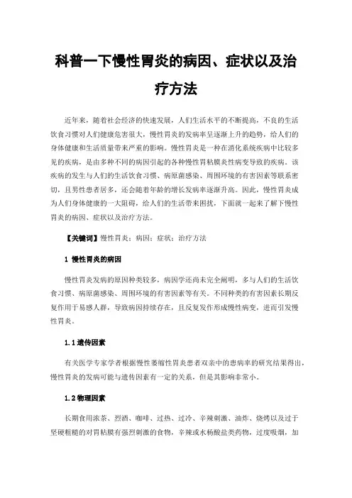 科普一下慢性胃炎的病因、症状以及治疗方法