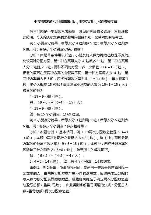 小学奥数盈亏问题解析版，非常实用，值得您收藏