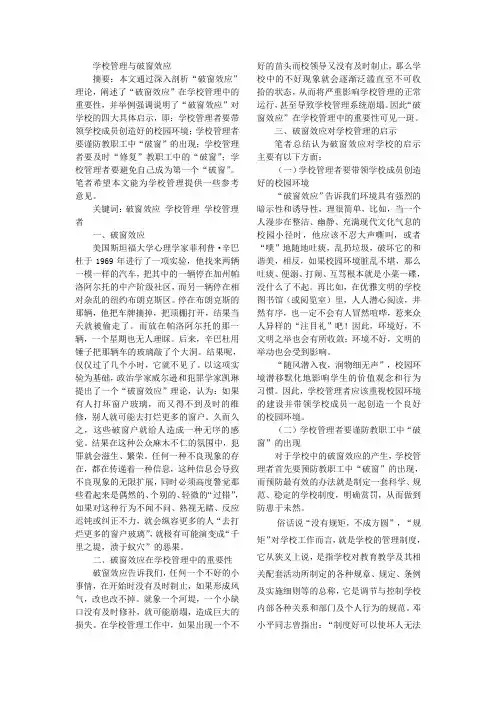 破窗效应对学校管理的启示