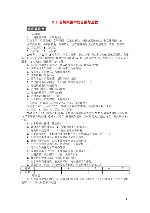 高中地理第三章防灾与减灾第三节自然灾害中的自救与互救课时作业新人教版选修