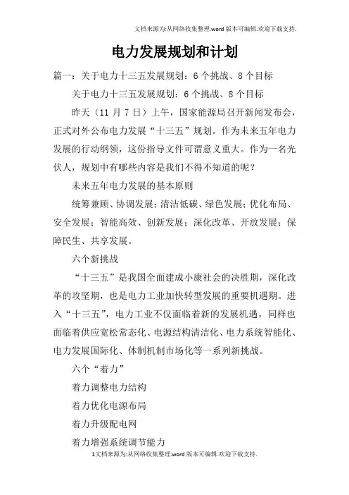电力发展规划和计划