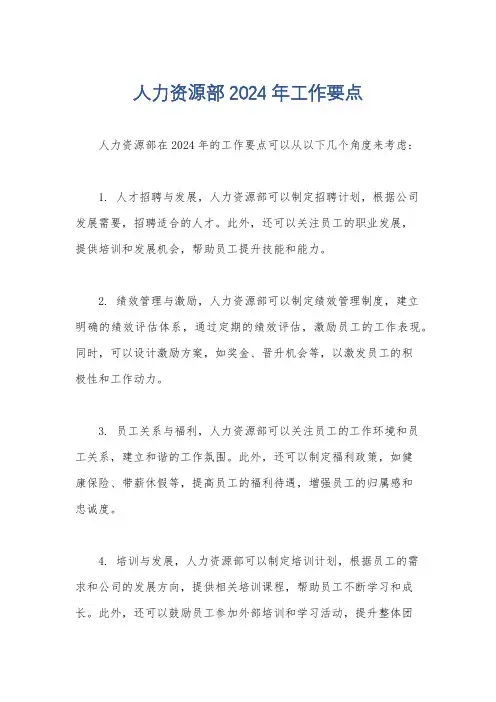 人力资源部2024年工作要点