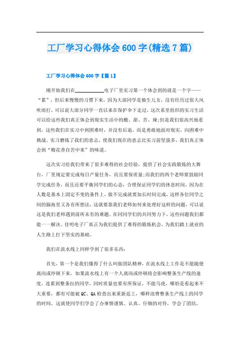 工厂学习心得体会600字(精选7篇)