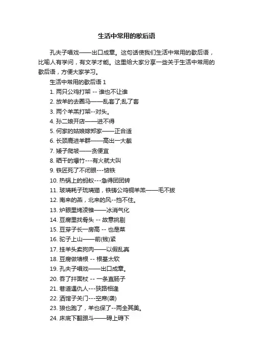 生活中常用的歇后语