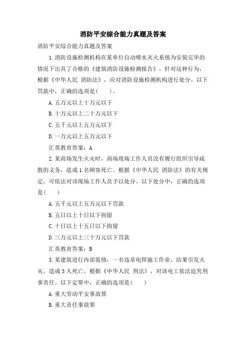 消防安全综合能力真题及答案