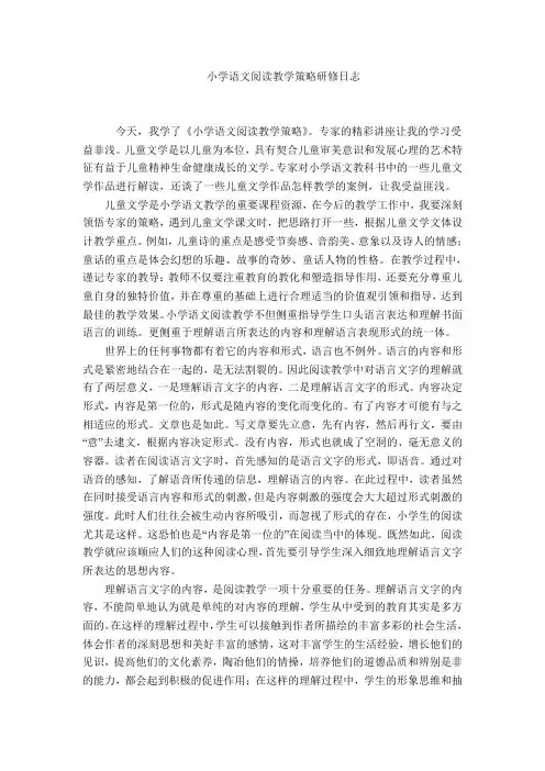 小学语文阅读教学策略研修日志