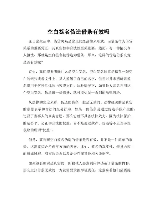 空白签名伪造借条有效吗