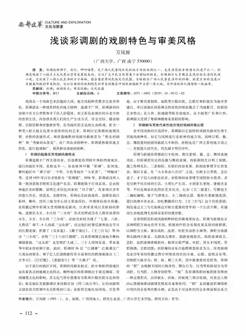 浅谈彩调剧的戏剧特色与审美风格
