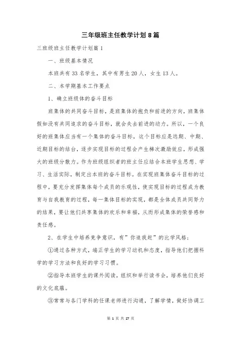 三年级班主任教学计划8篇