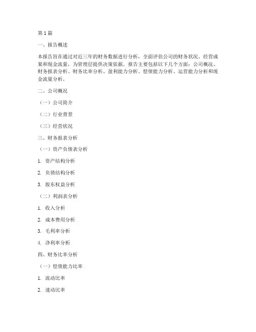 近三年财务分析报告模板(3篇)