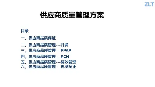 供应商质量管理方案
