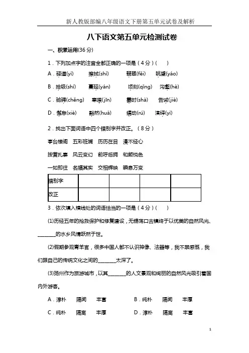 新人教版部编八年级语文下册第五单元试卷及解析