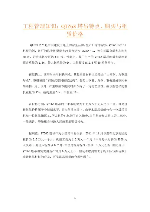 工程管理知识：QTZ63塔吊特点、购买与租赁价格