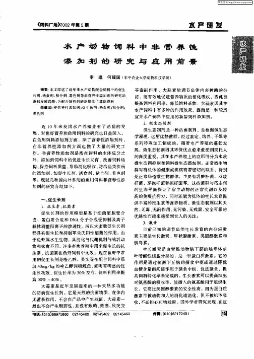 水产动物饲料中非营养性添加剂的研究与应用前景