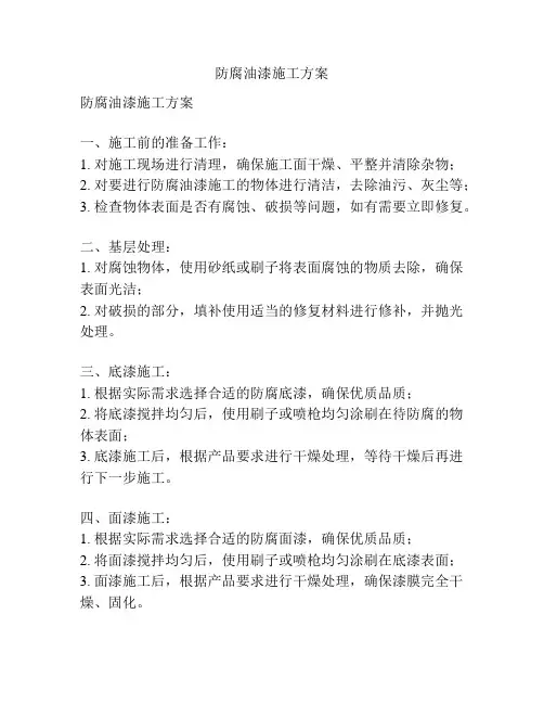 防腐油漆施工方案