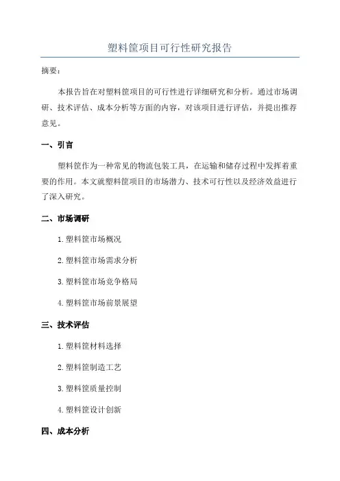 塑料筐项目可行性研究报告