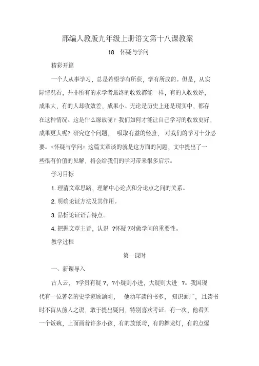 部编人教版九年级上册语文18怀疑与学问教案
