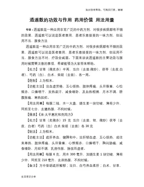 逍遥散的功效与作用 药用价值 用法用量