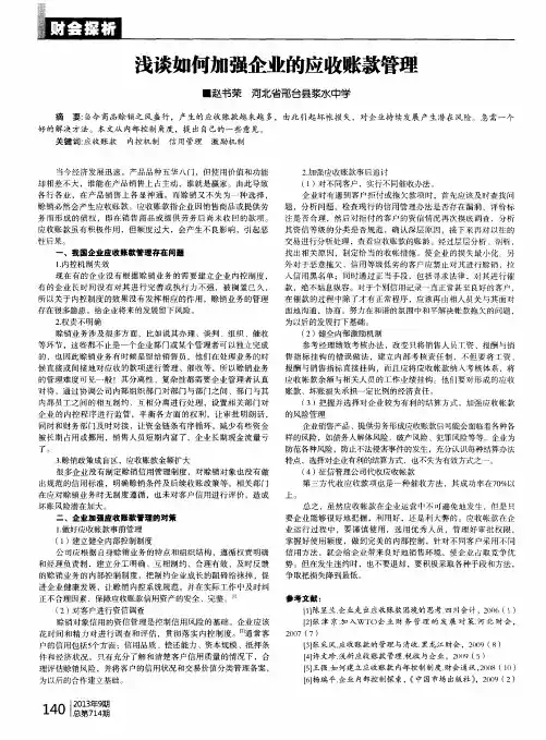 浅谈如何加强企业的应收账款管理