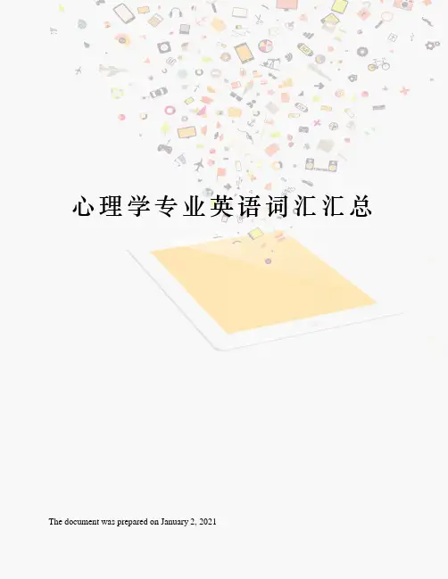 心理学专业英语词汇汇总