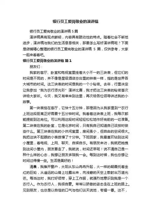 银行员工爱岗敬业的演讲稿