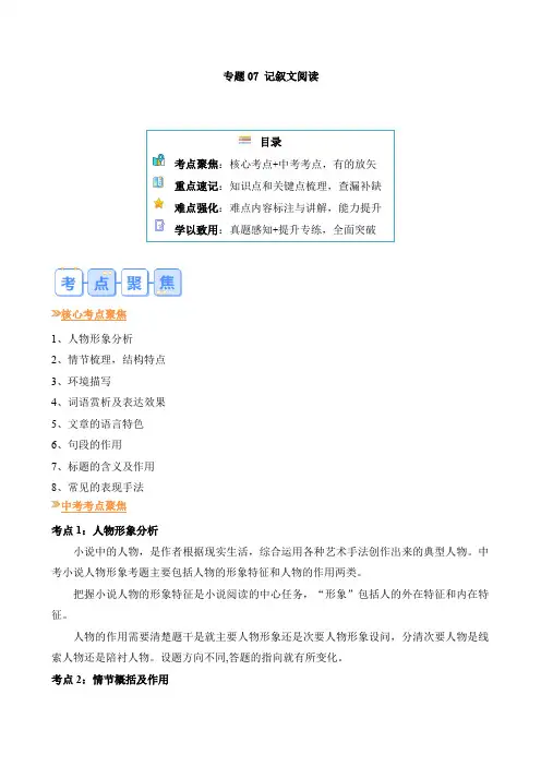 专题07 记叙文阅读-【暑假自学课】2024年新九年级语文暑假提升精品讲义(统编版)(原卷版)