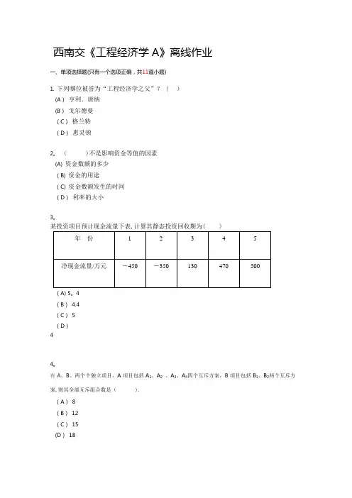 西南交《工程经济学A》离线作业