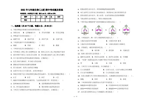 2021年七年级生物(上册)期中考试题及答案