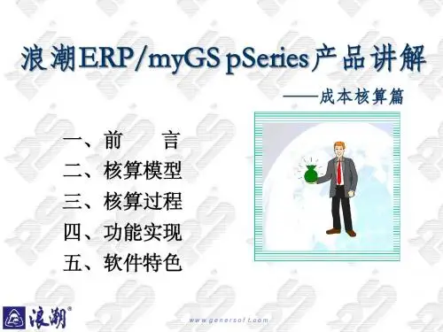 浪潮ERP myGS pSeries产品讲解(成本)