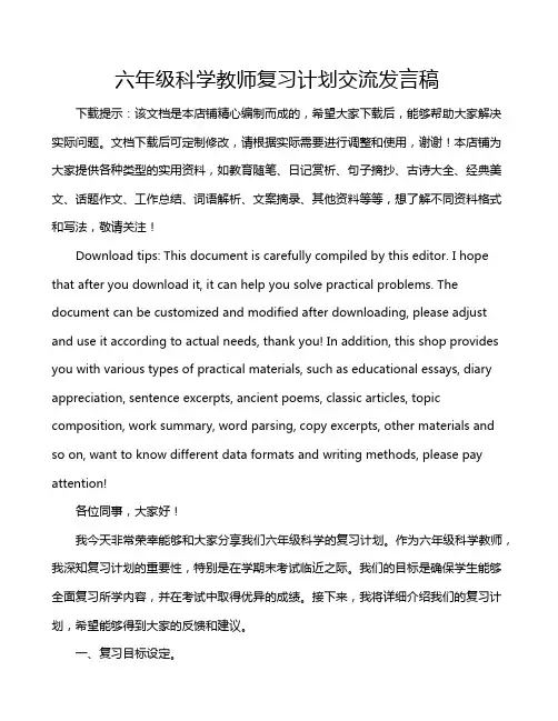 六年级科学教师复习计划交流发言稿