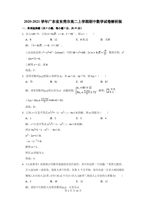 2020-2021学年广东省东莞市高二上学期期中数学试卷