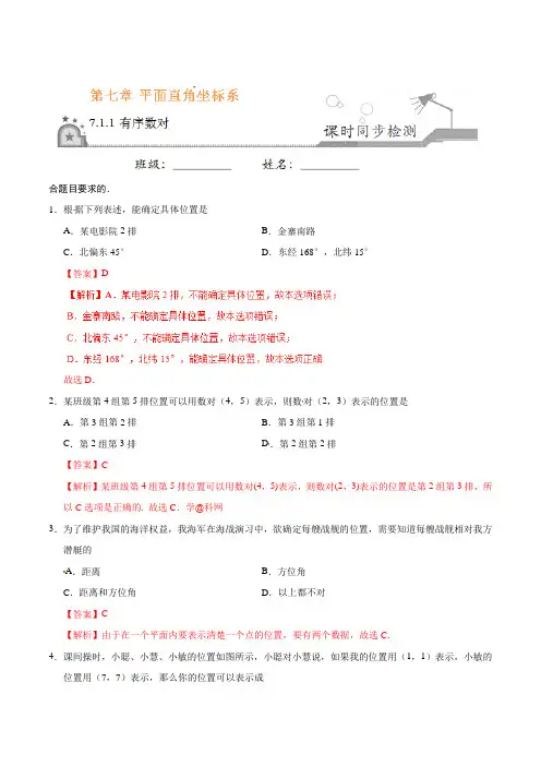7.1.1 有序数对-七年级数学人教版(下册) 带解析