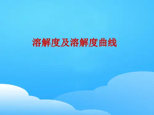 沪教版初中化学九下 6.3  溶解度及溶解度曲线  课件 ppt