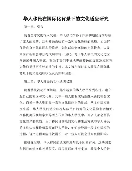 华人移民在国际化背景下的文化适应研究