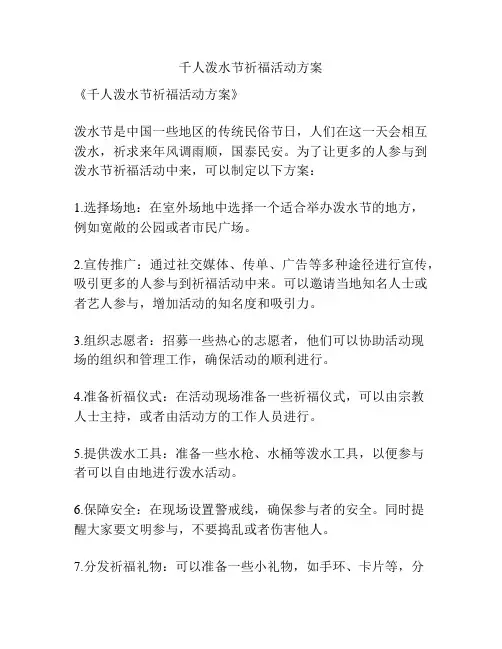 千人泼水节祈福活动方案