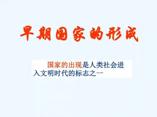 早期国家的形成