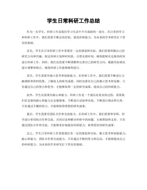 学生日常科研工作总结