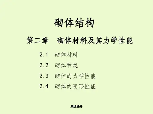 砌体结构ppt课件
