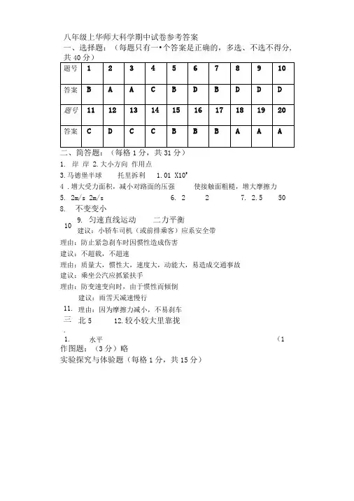 八年级上华师大科学期中试卷--答案：.doc
