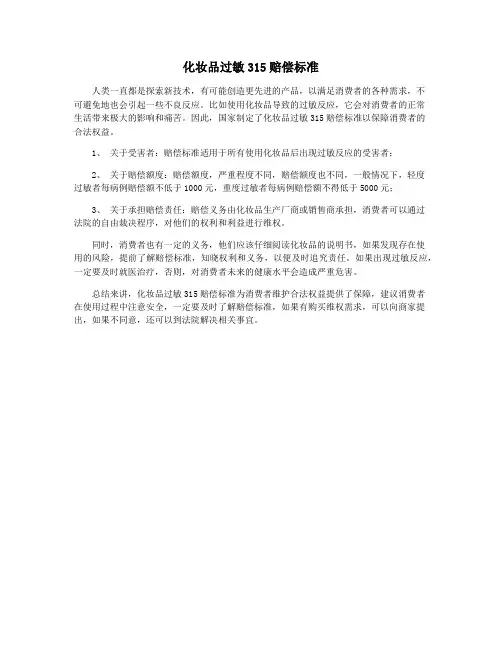 化妆品过敏315赔偿标准
